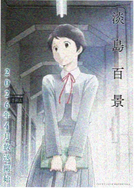 画中人未眠 动画海报 悬疑短篇
